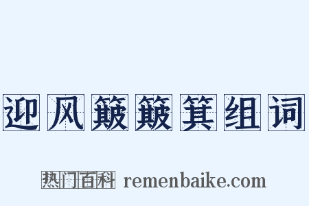 迎风簸簸箕组词是什么意思的图片